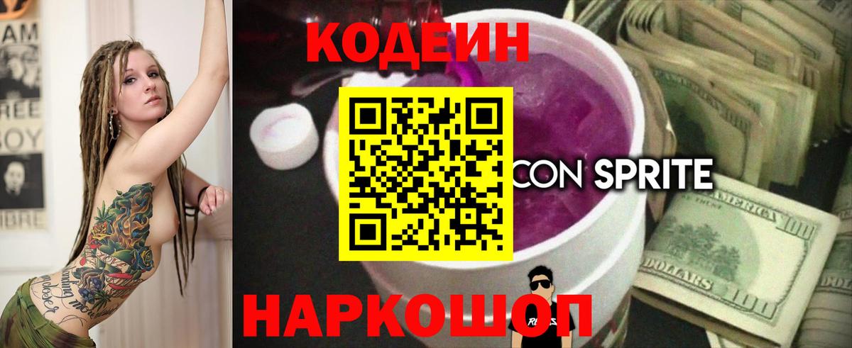 Комсомольск-на-Амуре  Кодеин Purple Drank  Вход с VPN 